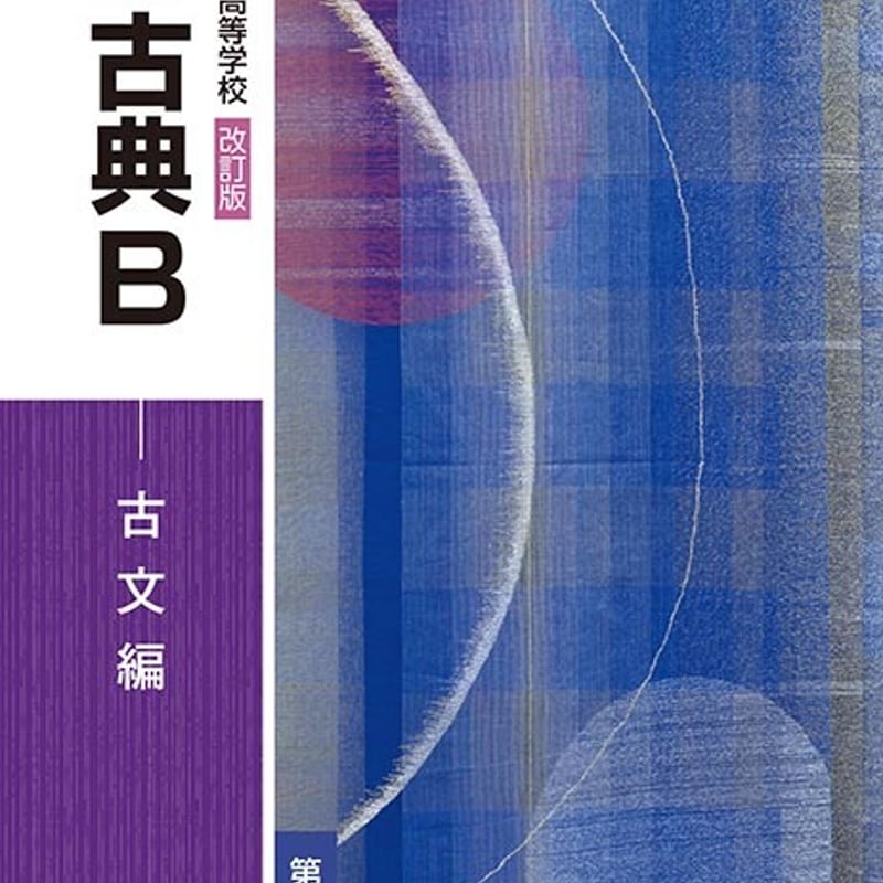 第一学習社 高校教科書 高等学校 改訂版 古典B 古文編 [教番 第一学習社 高校教科書 高等学校 改訂版 古典B 古文編 [教番