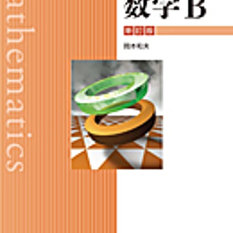 実教出版　高校教科書　数学B　新訂版　［教番：数B319］　新品　ISBN　9784407204131　c002-624-001-textbook