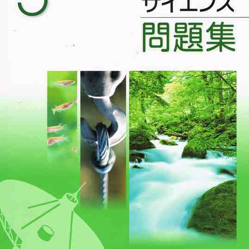 啓林館 未来へひろがるサイエンス問題集3年 問題集本体のみ 別冊解答