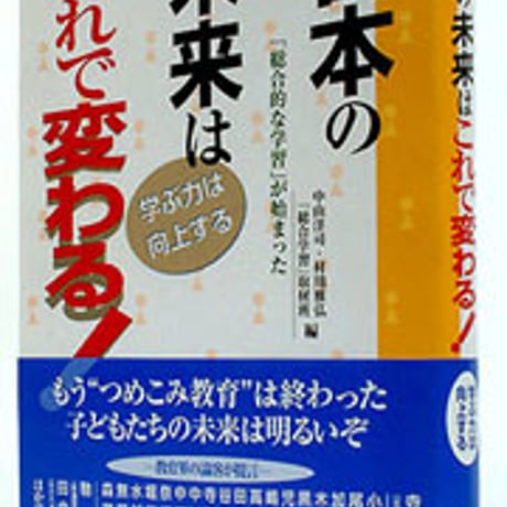 日本文教出版　日本の未来はこれで変わる！　新品　ISBN　4783010137　c003-096-001-mo