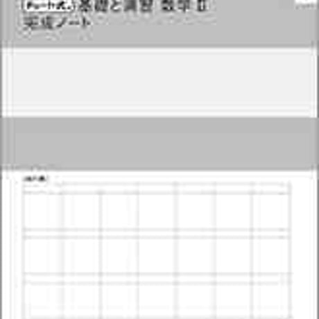 数研出版　改訂版 チャート式 基礎と演習 数学II 完成ノート　式と証明，複素数と方程式　問題集本体のみ　別冊解答なし　新品　ISBN　9784410719547　c003-356-001-m-lo