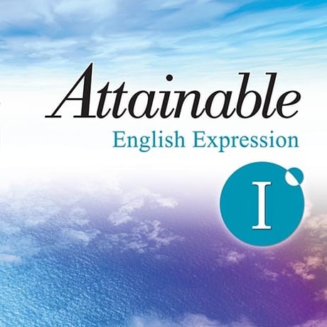 第一学習社　高校教科書　Attainable English Expression  I 　［教番：英 I 336］　新品　9784804009025　s002-872-001-textbook