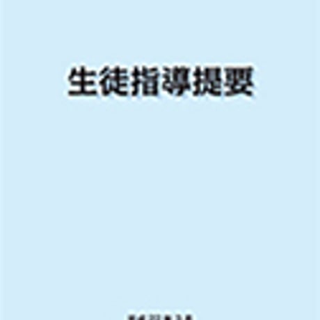 教育図書　生徒指導提要　新品　ISBN　9784877302740　c002-957-001-mo