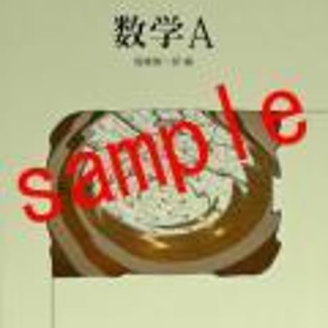 啓林館　高校教科書　数学A　［教番：数A308］　新品　ISBN　9784402036966　c001-861-002-textbook
