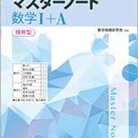数研出版　改訂新版　マスターノート 数学Ⅰ＋A 傍用型　問題集本体のみ　別冊解答なし　新品　ISBN　9784410225147　c005-335-001-m