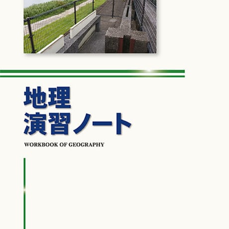 啓隆社　地理演習ノート　2020年度版　問題集本体のみ　別冊解答なし　新品　ISBN　9784861165696　004-085-001-m-lo