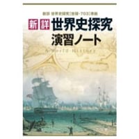 東京書籍 高校教科書 世界史B ［教番：世B308］ 新品 ISBN
