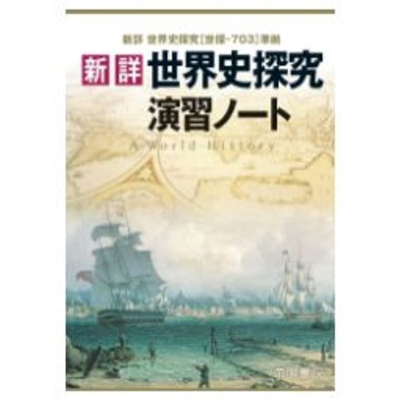 【中古】 帝国書院版明解世界史Ａ 新訂版/文新社 高校生用 教科書ガイド 帝国書院版 明解世界史A |本 | 通販 | Amazon