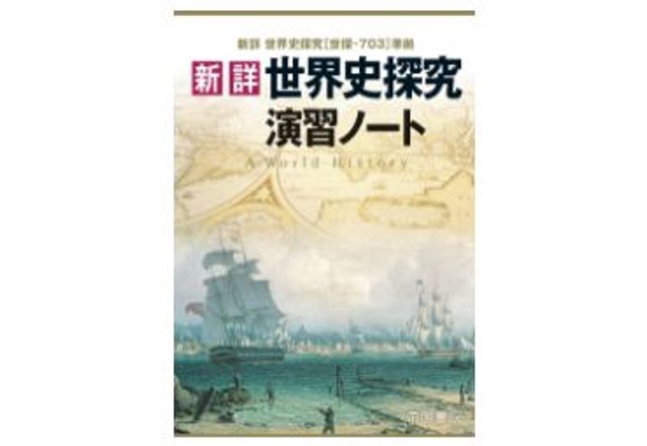 帝国書院 新詳 世界史探究演習ノート 2025 新品 問題集本体と別冊解答
