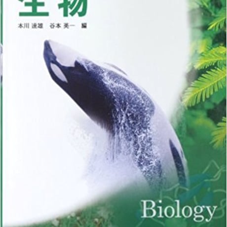 啓林館　生物　［教番：生物302］　新品　ISBN　9784402037048　c001-901-002-textbook