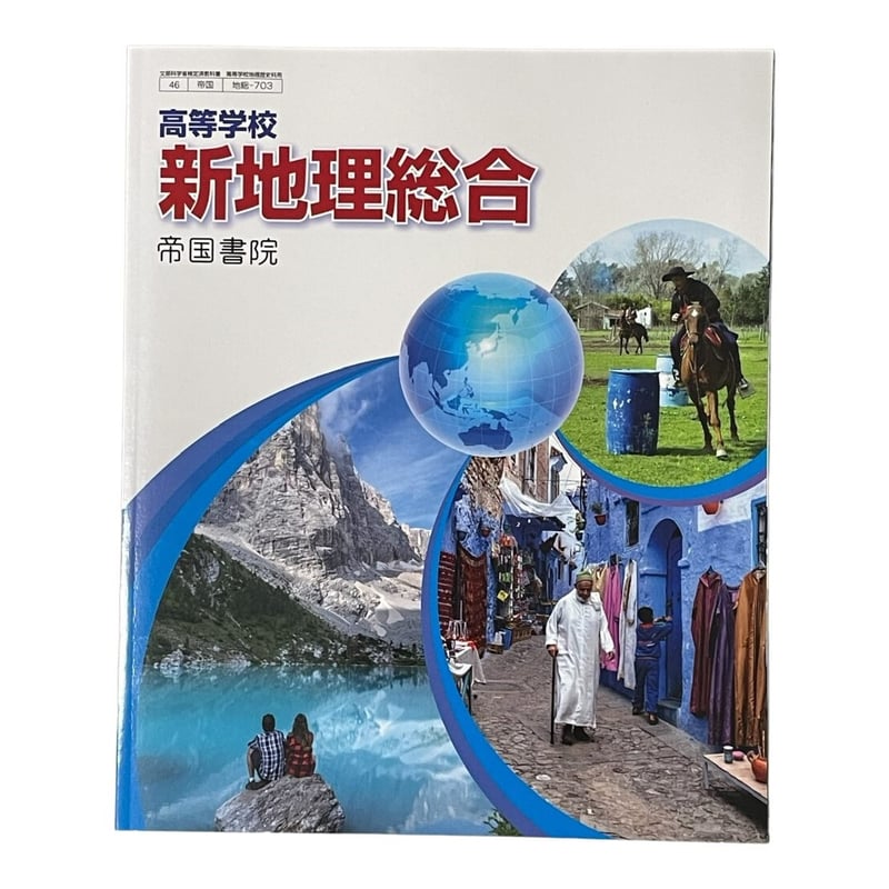 帝国書院 高校教科書 高等学校 新地理総合 ［教番：地総703］ 新品