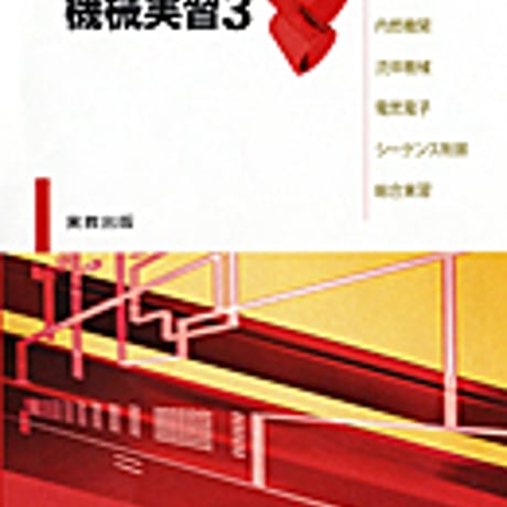 実教出版　新版　機械実習3　材料試験・熱処理・工作測定・内燃機関・流体機械・電気電子・シーケンス制御・総合実習　問題集本体のみ　別冊解答なし　9784407318050　c001-434-007-m