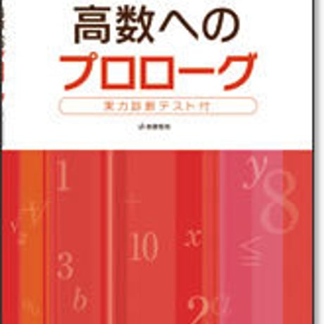 啓林館　サンダイヤル　高数へのプロローグ　問題集本体のみ　別冊解答なし　新品　ISBN　9784402221812　c001-464-001-m