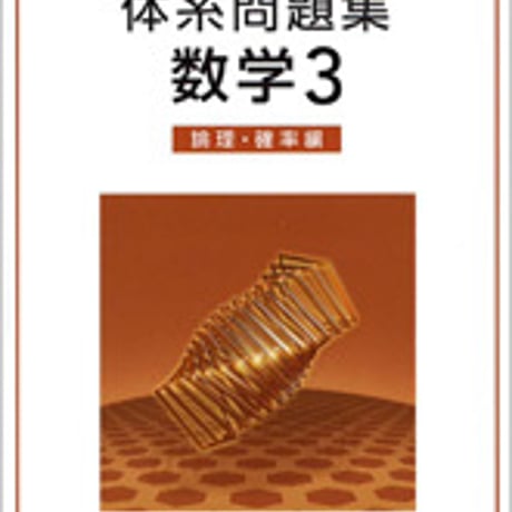 数研出版　四訂版対応　体系問題集　数学３　論理・確率編　問題集本体のみ　別冊解答なし　新品　ISBN　9784410218224　c001-148-002-m