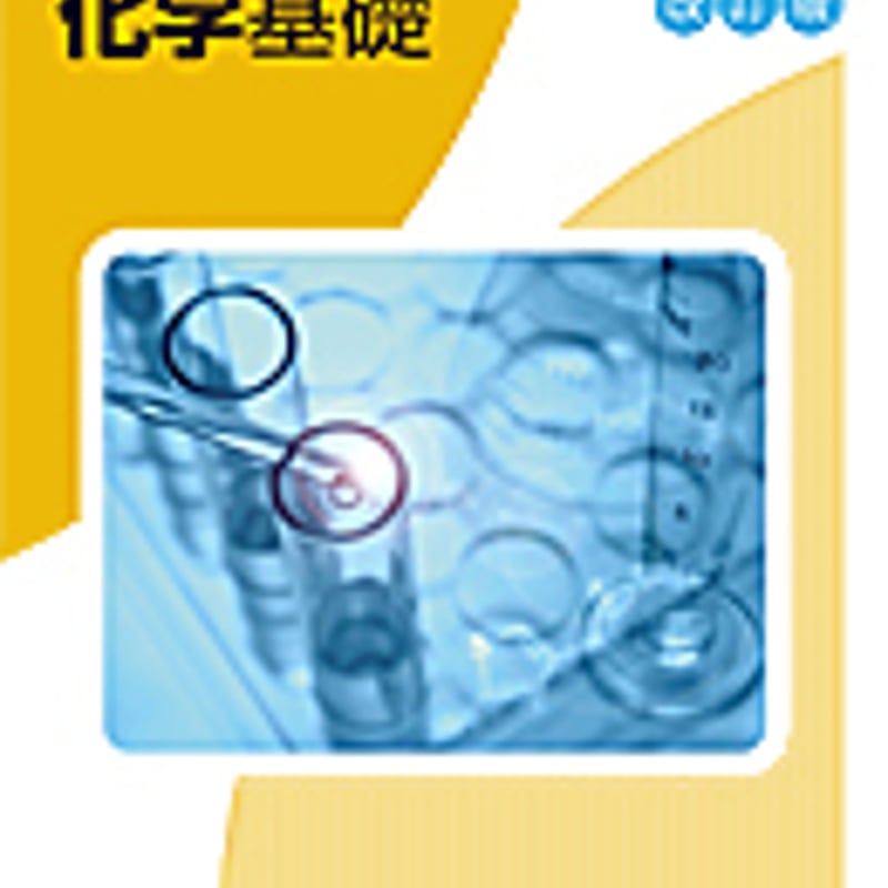 実教出版 アクセスノート化学基礎 改訂版 問題集本体と別冊解答つき  