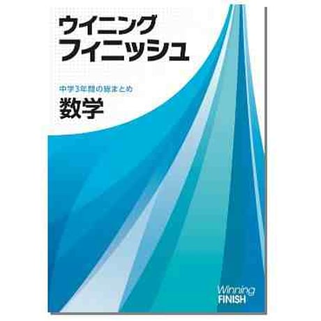 好学出版　ウイニングフィニッシュ　国，数，理，社，英　2025年度版　各科目（選択ください）　新品完全セット