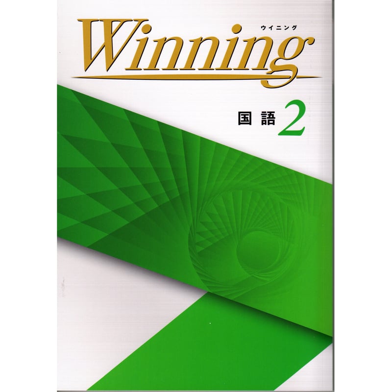 好学出版 ウイニング 国語 中2 2024年度版 新品 問題集本体と 好学出版 ウイニング 国語 中2 2024年度版 新品 問題集本体と