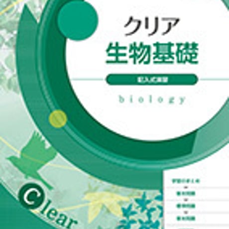 第一学習社　クリア生物基礎　問題集本体のみ　別冊解答なし　新品　ISBN　9784804047034　s001-192-001-m-lo