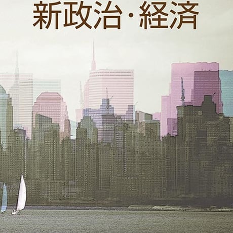 第一学習社　高校教科書　高等学校　新政治・経済　［教番：政経310］　新品　ISBN　9784804008813　s002-190-001-textbook