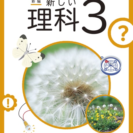 東京書籍　小学教科書　新編　新しい理科　3　［教番：理科331］　新品　ISBN　9784487104536　c002-059-001-textbook-lo