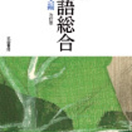 筑摩書房　高校教科書　精選　国語総合　現代文編　改訂版　［教番：国総355］　新品　ISBN　9784480900548　c002-543-001-textbook