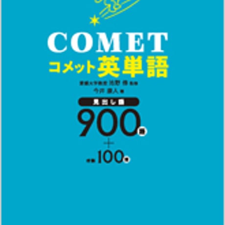 数研出版　COMET英単語　問題集本体のみ　別冊解答なし　新品　ISBN　9784410144424　c001-141-003-m