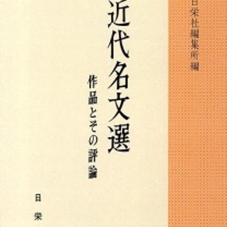 日栄社　近代名文選　作品とその評論　問題集本体のみ　別冊解答なし　新品　ISBN　9784816807411　c004-926-001-m