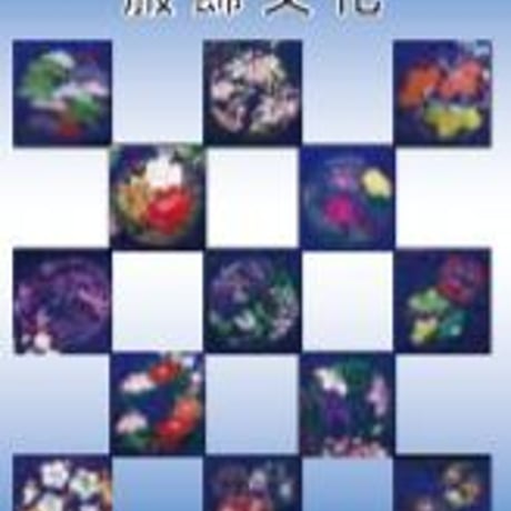 教育図書　高校教科書　服飾文化　［教番：家庭310］　新品　ISBN　　c002-907-001-textbook