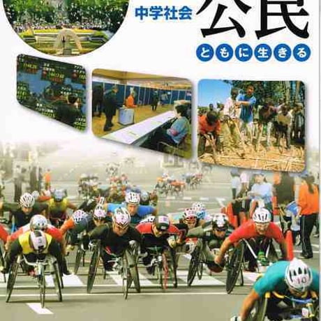 教育出版　中学教科書　中学社会　公民　平成30年度版　［教番：公民930］　新品　ISBN　9784316203126　c001-642-003-textbook