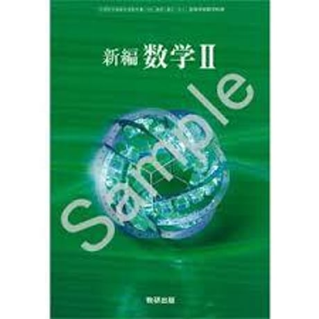 数研出版　新編　数学 II 　［教番：数 II /311］　新品　ISBN　9784410801372　c001-835-003-textbook