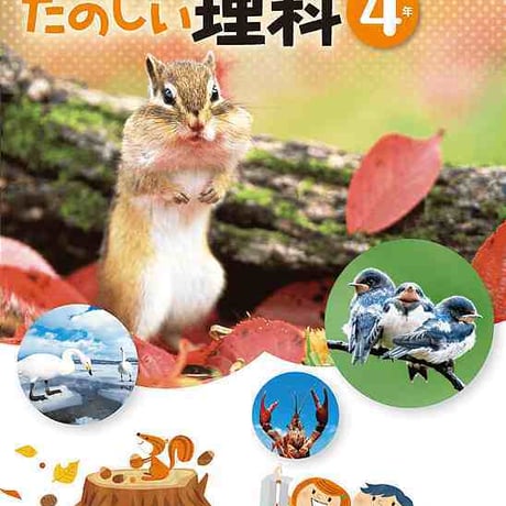 大日本図書　小学教科書　新版　たのしい理科4年　［教番：理科432］　新品　ISBN　9784477026787　c002-500-002-textbook