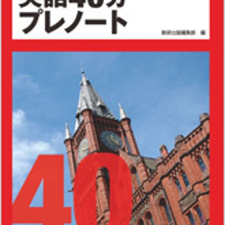 数研出版　2018　大学入試センター試験対策・オリジナルテスト　英語40分プレノート　問題集本体のみ　別冊解答なし　新品　ISBN　9784410374241　c001-373-005-m