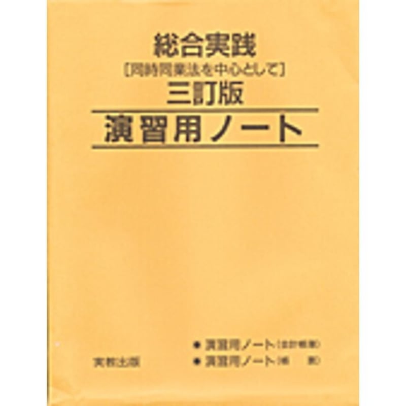 実教出版 総合実践［同時同業法を中心として］三訂版 演習用
