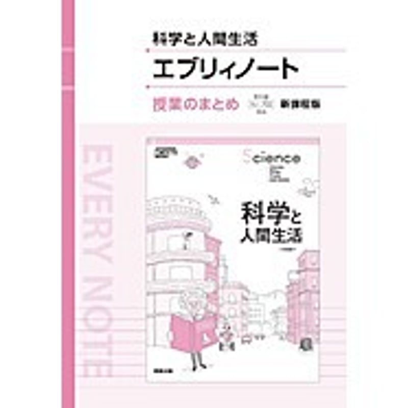 実教出版 科人702科学と人間生活エブリィノート授業のまとめ 実教出版 科人702科学と人間生活エブリィノート授業のまとめ