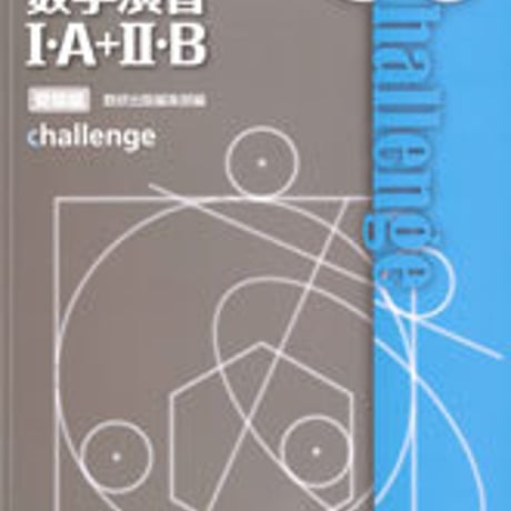 数研出版　リンク数学演習I・Ａ+II・B受験編　challenge　問題集本体のみ　別冊解答なし　新品　ISBN　9784410231223　c001-166-003-m-lo