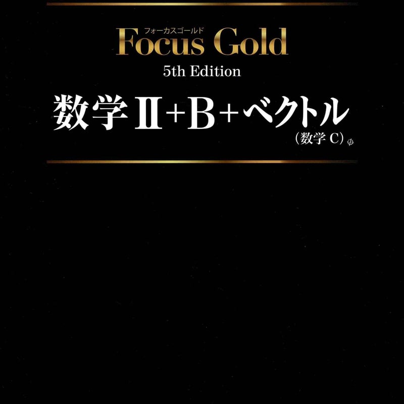 啓林館 フォーカスゴールド5th Edition 数学Ⅱ+B+C（ベクトル） 新品