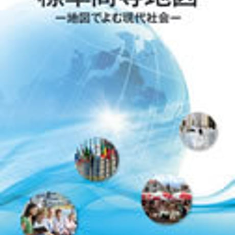 帝国書院　高校教科書　標準高等地図　地図でよむ現代社会　［教番：地図309］　新品　ISBN　9784807162093　c002-180-001-textbook