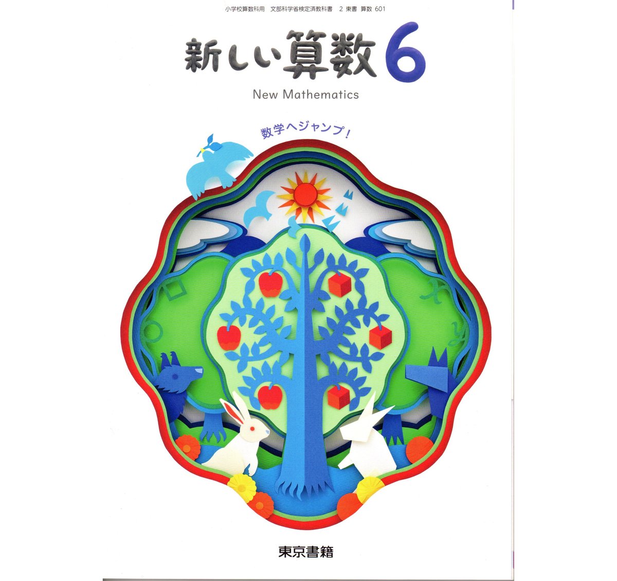 東京書籍 小学教科書 新しい算数 数学へジャンプ! 6 [教番 東京書籍 小学教科書 新しい算数 数学へジャンプ! 6 [教番