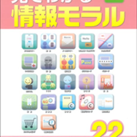 日本文教出版　見てわかる情報モラル　第３版　新品　ISBN　9784536253598　c003-037-001-mo