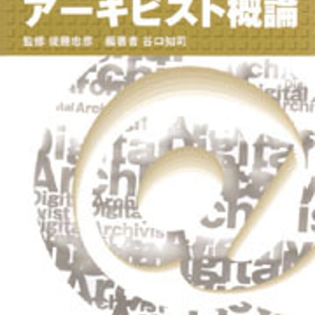 日本文教出版　デジタル・アーキビスト概論　新品　ISBN　4783010277　c003-046-001-mo