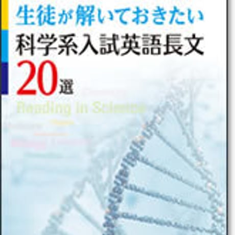 啓林館　サンダイヤル 理系学部を受験する生徒が解いておきたい科学系入試英語長文20選　別冊略解あり　問題集本体のみ　別冊解答なし　新品　9784402251932　c001-184-001-m