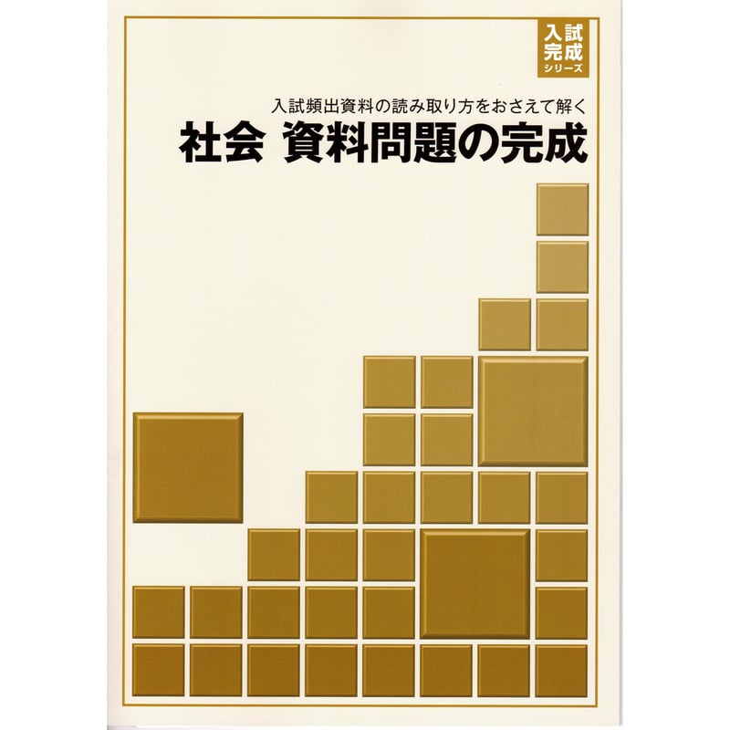 好学出版 入試完成シリーズ 社会 資料問題の完成 2024年度版 新品 問題 