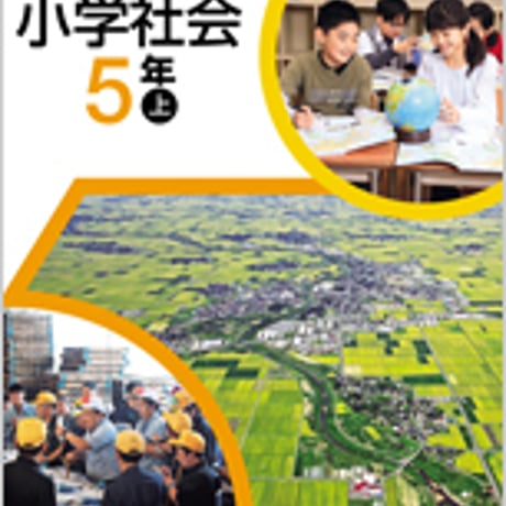 日本文教出版　小学教科書　小学社会　5年上　［教番：社会537］　新品　ISBN　9784536180863　c002-503-003-textbook-lo