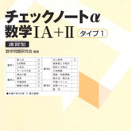 数研出版　チェックノートα　数学IA+II　タイプ１　速習型　問題集本体のみ　別冊解答なし　新品　ISBN　9784410224331　c003-416-001-m-lo