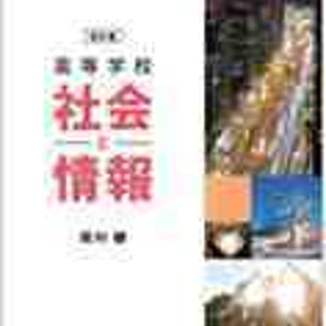 数研出版　高校教科書　改訂版　高等学校　社会と情報　［教番：社情314］　新品　ISBN　9784410821042　s002-316-001-textbook-lo