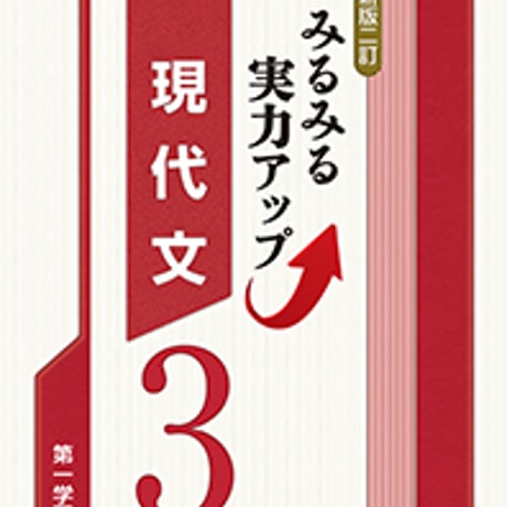 第一学習社　〔新版二訂〕みるみる実力アップ　現代文3　問題集本体のみ　別冊解答なし　新品　ISBN　9784804034003　s001-617-003-m