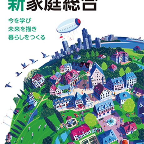 教育図書　高校教科書　新　家庭総合　今を学び　未来を描き　暮らしをつくる　［教番：家総308］　新品　ISBN　9784877303556　c002-901-001-textbook