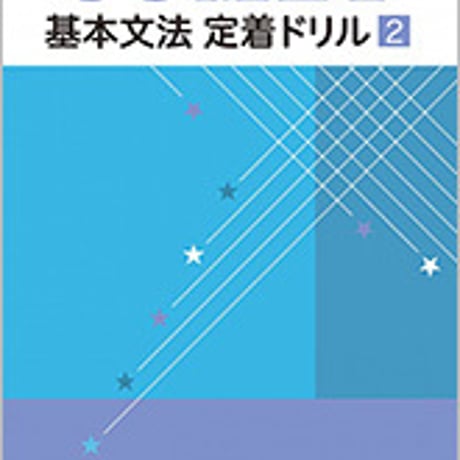 数研出版　改訂版　COMET 基本文法定着ドリル２　問題集本体のみ　別冊解答なし　新品　ISBN　9784410361074　c001-979-002-m