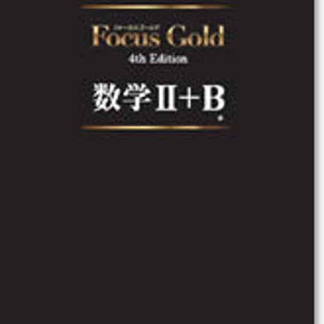 啓林館　フォーカス ゴールド 4th Edition　改訂　数学 II＋B　問題集本体と別冊解答つき　新品完全セット　ISBN　9784402272869　c001-105-005-mk