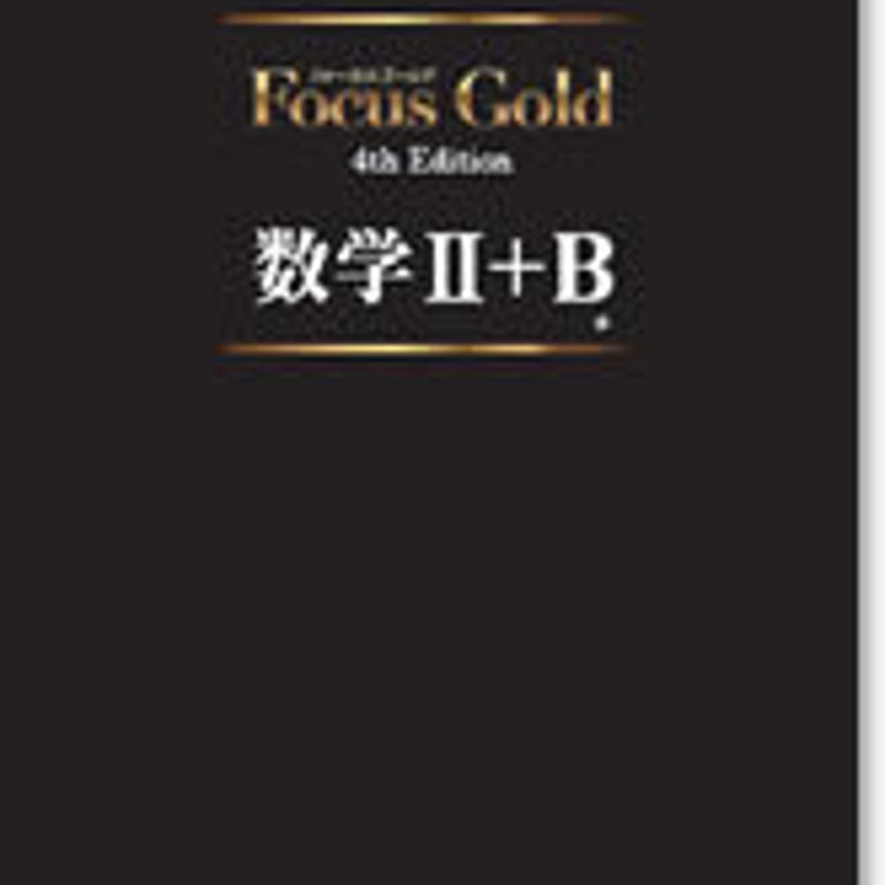 啓林館 フォーカス ゴールド 4th Edition 改訂 数学 II+B 問題 啓林館 フォーカス ゴールド 4th Edition 改訂 数学 II+B 問題